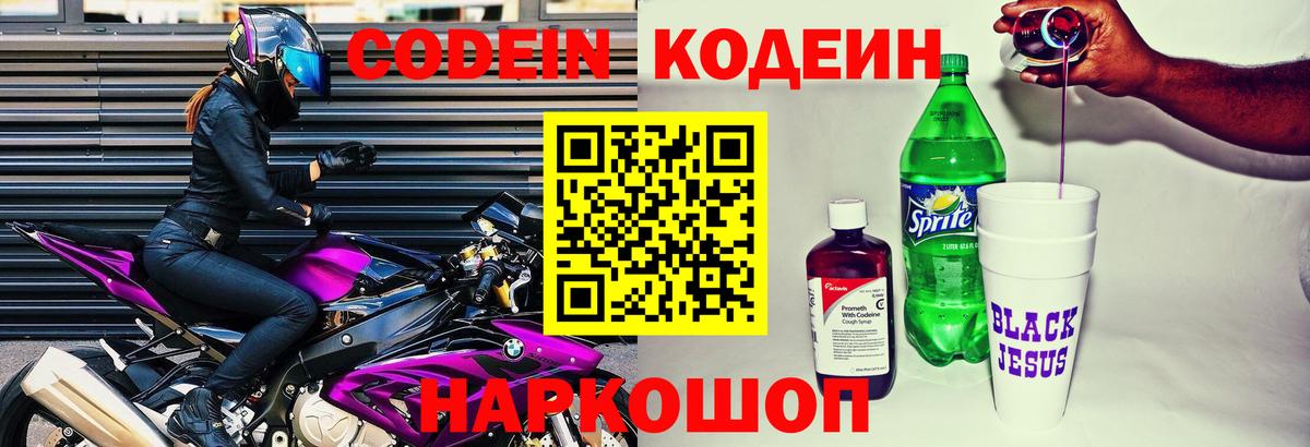 Кодеин Purple Drank  Вход с VPN  Протвино 