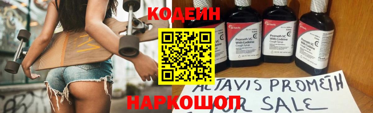 Кодеин Purple Drank Протвино